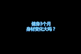 健身3个月，身材变化大吗？#健身 #减肥 #减脂 #减肥前后对比图