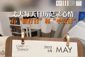 5月25日妻子无意中发现，#丈夫日历记录每日心情，有“被打日”和“平安日”，妻子：他乐在其中！视频封面