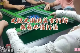 又靓又飒的美女打牌，我看不懂，你呢#武汉麻将 #七皮四赖视频封面