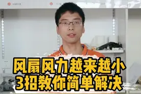 风扇风力变小，转速变慢怎么办？简单3招教你解决。#风扇灯 #电工知识 #家电维修 视频封面