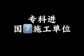 专科进国企施工单位#土木工程洪工 #土木工程 #工地#全民抖包袱 #牛马视频封面