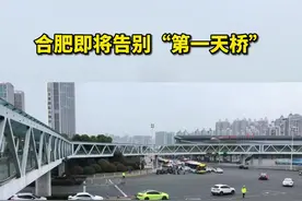 告别合肥明珠广场“第一天桥”视频封面