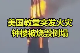 #美国 教堂突发火灾烧毁倒塌，事发瞬间景象触目惊心！视频封面