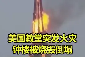 #美国 教堂突发火灾烧毁倒塌，事发瞬间景象触目惊心！视频封面