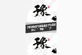 河南的简称为啥叫“豫”？#河南 #文化#豫 @抖音短视频