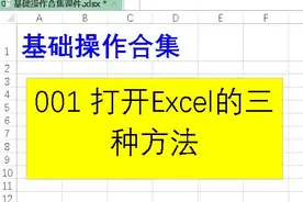 三种方法打开EXCEL#EXCEL技巧合集#DOU+小助手