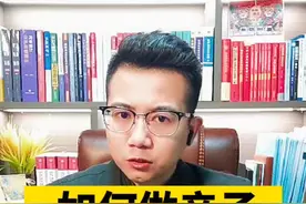 如何做亲子鉴定呢？#亲子鉴定 #如何做亲子鉴定 #婚姻律师#不忠 #武汉婚姻律师 #涨知识 #知识分享 视频封面