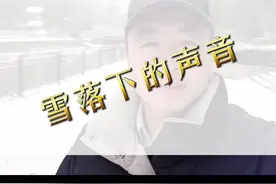 2021年11月7日立冬，瑞雪兆丰年！#2021初雪大赏 #立冬 #下雪了 @DOU+小助手视频封面