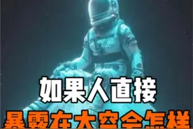 如果人直接暴露在太空会发生什么？#涨知识 #科普 #萌知计划 #太空 #天文科普 #宇宙探索 #知识分享 @DOU+小助手 @抖音短视频 视频封面