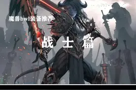 黑翼之巢狂暴战毕业装推荐视频封面