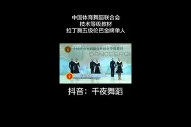 中国体育舞蹈联合会拉丁舞五级之伦巴金牌单人！开始有难度了，大家加油！#体育舞蹈 #2020一起赢 #艺考