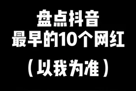 #盘点 应你们的要求，抖音最早网红视频封面
