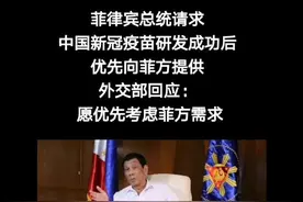 菲律宾总统请求中国新冠疫苗研发成功后优先向菲方提供，外交部：愿优先考虑菲方需求#菲律宾视频封面