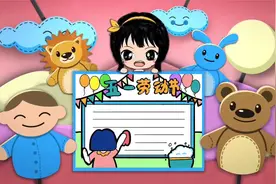 「劳动节」五一劳动节手抄报小学二年级模板简笔画教程视频封面