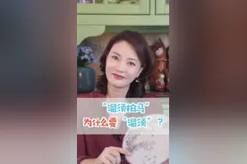 “溜须拍马”为什么要“溜须”呐？#芳菲的文明之旅 #涨知识 #传统文化 #古人的生活 #教育视频封面
