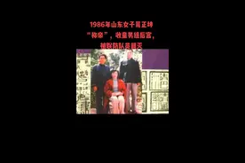 1986年山东女子晁正坤“称帝”，收童男组后宫，被联防队员剿灭