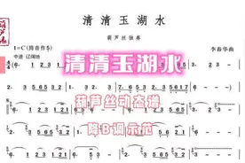 葫芦丝动态谱《清清玉湖水》李春华经典降B调示范#简谱视唱