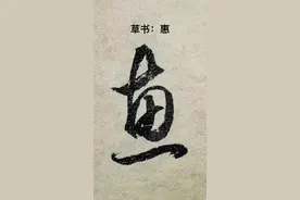 “惠”字的草书写法#国风合伙人 #书法 #草书 #汉字之美 
