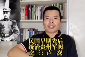 民国早年统治过贵州的第三位军阀，广西人卢焘。#人物故事 #历史视频封面