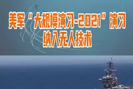 美军“大规模演习-2021”演习纳入无人技术 #东南军情 视频封面