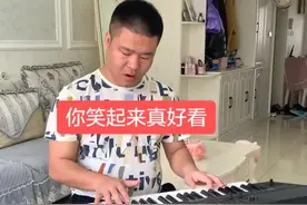 #你笑起来真好看 #电子琴 #琴有独钟