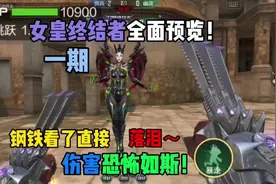 女皇终结者全面预览，直接让钢铁当场落泪！#cf手游奇思妙坊视频封面