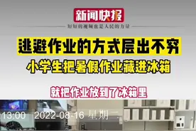 #小学生把暑假作业藏商场冰箱 小朋友最终还是躲不过暑假作业呀！