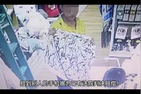 捡到别人的手机据为己有，法院判其赔偿！视频封面