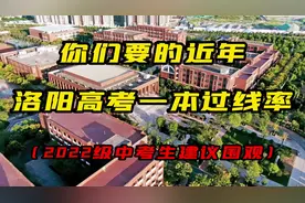 你们要的近年洛阳各高中一本（理科）过线率来啦！欢迎大家围观视频封面