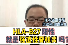 HLA-B27阳性，就是强直性脊柱炎吗？#强直性脊柱炎 #B27