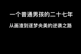 从一个画渣到中央美院本科硕士 再到大学老师艺术创作者的逆袭之路，没有什么鸣惊人只不过是默默的厚积薄发#美术生 #艺考 #逆袭 #逆袭之路 #画画 #绘画 @抖音短视频视频封面