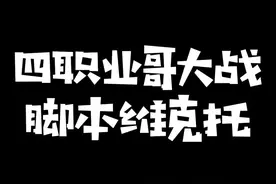四个前职业哥大战脚本维克托最后正义执行，姿态：脚本给爷跪下！#kryst4l水晶哥 #zz1tai姿态 #aj 视频封面