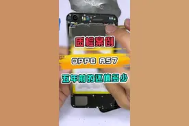 5年前的OPPO A57，还能回收多少钱？@DOU+小助手视频封面