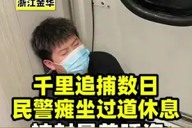 #民警千里追捕过道休息获封最美睡姿 近日，浙江金华警方从贵州毕节押解回四名嫌犯，过度劳累而瘫坐在高铁过道旁。视频封面