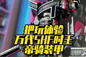 SHF时王帝骑装甲简测评#假面骑士 #手办视频封面