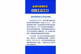 盐城市疫情防控2022年第4号通告！#盐城发布 #我们如此热爱盐城 #看盐城 #盐城 #江苏 @抖音短视频 视频封面