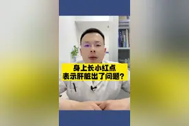 身上起的小红点是代表肝脏出了问题吗？#谣零零计划 #医学科普视频封面