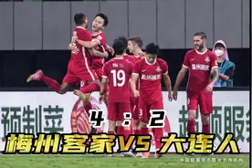 中超联赛15轮梅州客家VS 大连人4：2.进球队员25号罗德里格视频封面