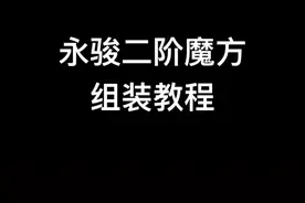 #魔方 #永骏魔方伴你成长 二阶魔方组装教程，拯救散架的二阶魔方😎
