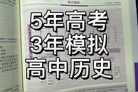 五年高考三年模拟 历史#日本宣布无条件投降 #学习使我快乐视频封面