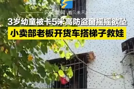 7月26日，广东江门，3岁幼童被卡5米高防盗窗摇摇欲坠，小卖部老板开货车搭梯子救娃。#传递正能量 视频封面