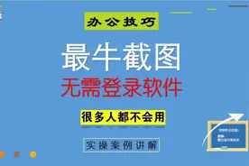 61、电脑最牛的截图方法，不用登陆任何软件，多种截屏方式，实用