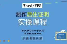 49、WPS制作居住证明，实操课程，零基础新手自学#居住证明 #wps