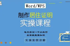 49、WPS制作居住证明，实操课程，零基础新手自学#居住证明 #wps视频封面