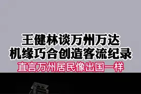 万达地产老总王健林谈重庆万州市机缘巧合的创造客流纪录的 #地产 #万州 #万达