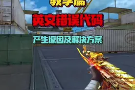 CF穿越火线教学篇，各种英文错误代码产生原因及解决方案视频封面