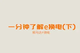 1分钟了解e换电（下）：普通电动车也能变成智能换电车