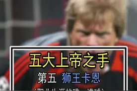 #足球 五大上帝之手 - 第五 狮王卡恩  生涯唯一“进球”#卡恩  #拜仁