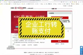 企业工商银行网银转账视频封面