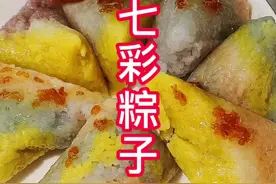 七彩粽子二种包法视频有点长但很实用#美食推荐官视频封面